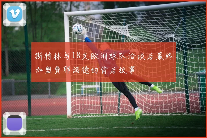 斯特林与18支欧洲球队洽谈后最终加盟费耶诺德的背后故事