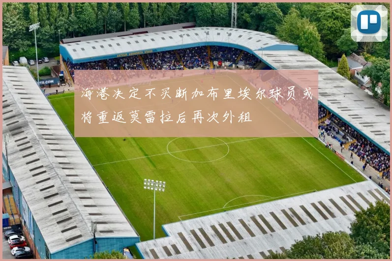 海港决定不买断加布里埃尔球员或将重返莫雷拉后再次外租