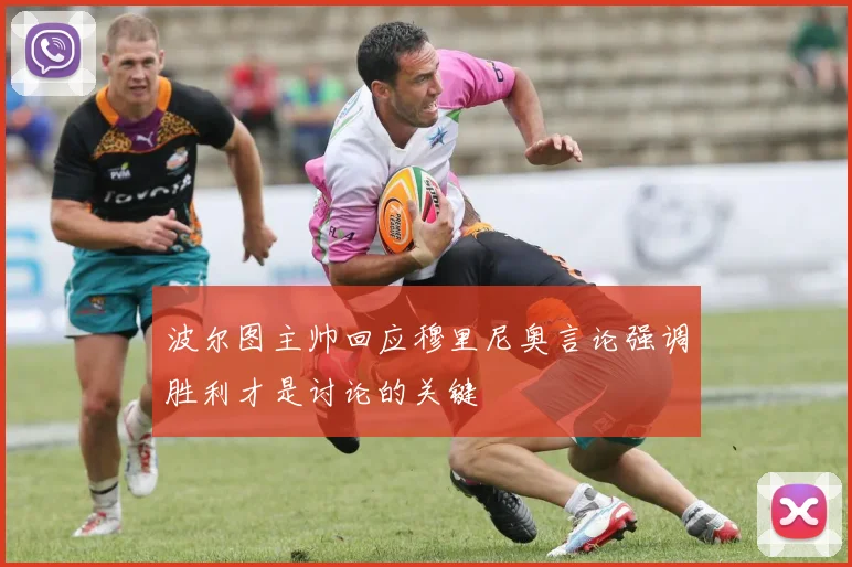 波尔图主帅回应穆里尼奥言论强调胜利才是讨论的关键