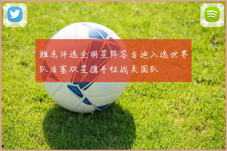 雅虎评选全明星阵容吉迪入选世界队活塞双星携手征战美国队