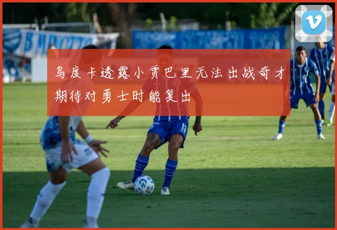 乌度卡透露小贾巴里无法出战奇才期待对勇士时能复出