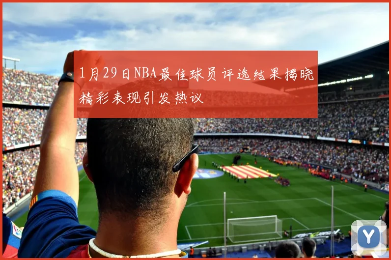 1月29日NBA最佳球员评选结果揭晓精彩表现引发热议