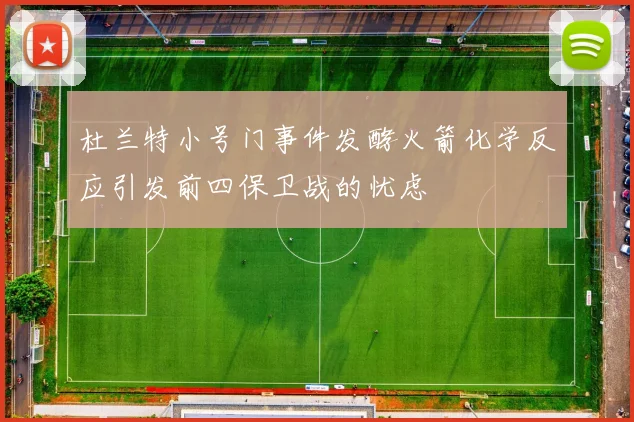 杜兰特小号门事件发酵火箭化学反应引发前四保卫战的忧虑