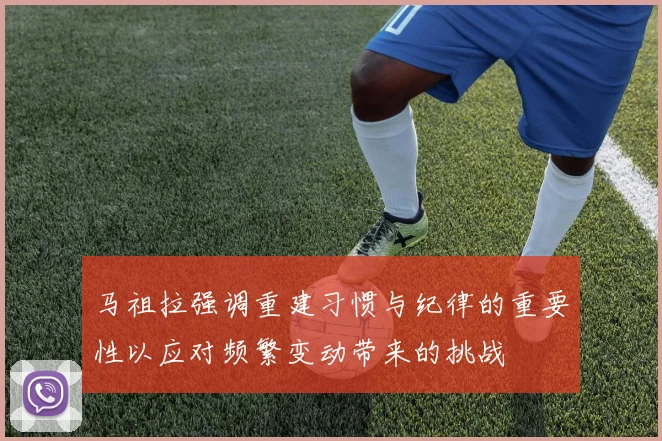 马祖拉强调重建习惯与纪律的重要性以应对频繁变动带来的挑战