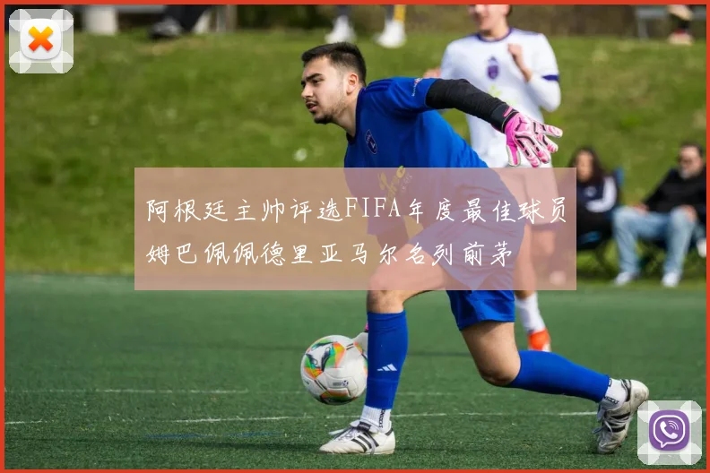 阿根廷主帅评选FIFA年度最佳球员姆巴佩佩德里亚马尔名列前茅
