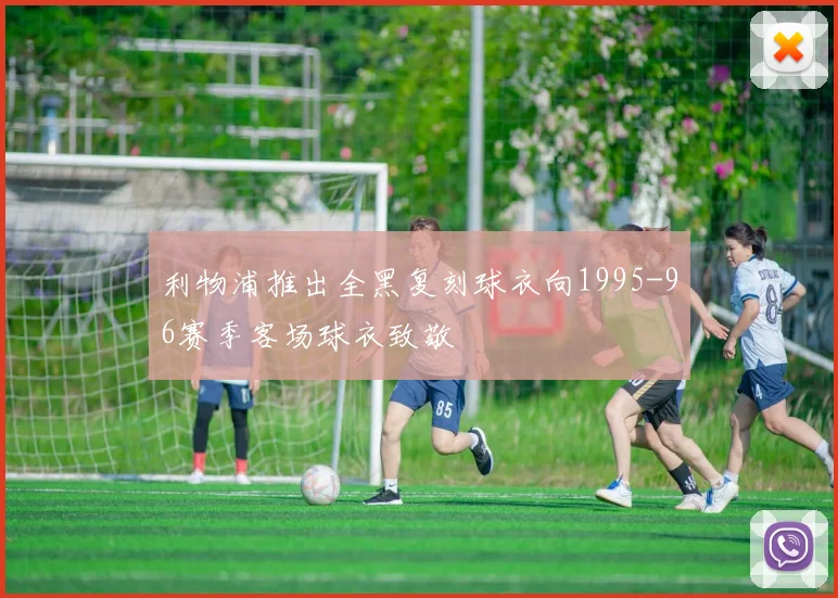 利物浦推出全黑复刻球衣向1995-96赛季客场球衣致敬