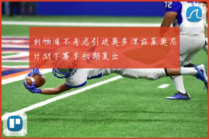 利物浦不考虑引进奥多涅兹莱奥尼计划下赛季初期复出